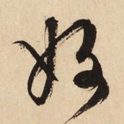 文征明好书法图片