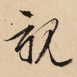 文征明亲书法图片