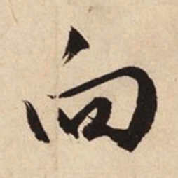文征明向书法图片