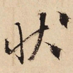 文征明状书法图片