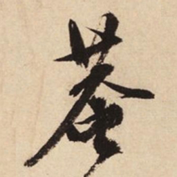 文征明庵书法图片