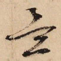 文征明孟书法图片