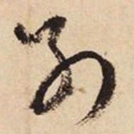 文征明别书法图片