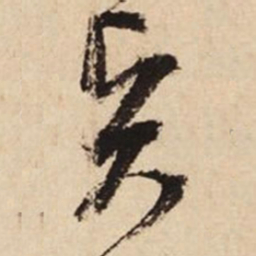 文征明贤书法图片