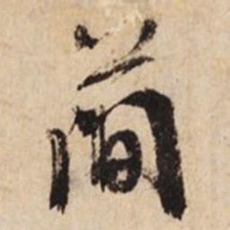 文征明简书法图片