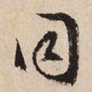 文征明同书法图片