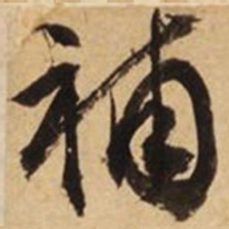 文征明补书法图片