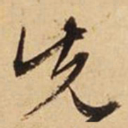 文征明先书法图片