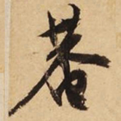 文征明庵书法图片