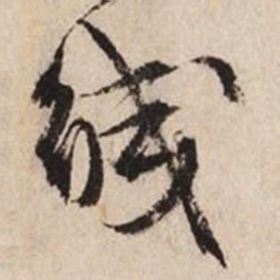 文征明缄书法图片
