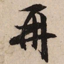 文征明再书法图片