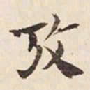 何冠五考书法图片