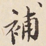 何冠五补书法图片