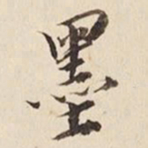 何冠五墨书法图片