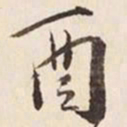 何冠五酉书法图片