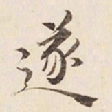 何冠五遂书法图片