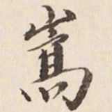 何冠五嵩书法图片
