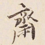 何冠五斋书法图片