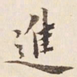 何冠五进书法图片