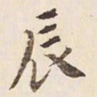 何冠五辰书法图片