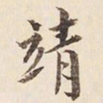何冠五靖书法图片