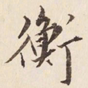 何冠五衡书法图片