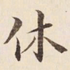 何冠五休书法图片