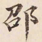 何冠五邵书法图片