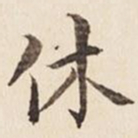 何冠五休书法图片