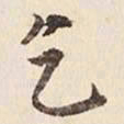 何冠五乞书法图片