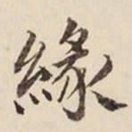 何冠五缘书法图片