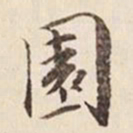 何冠五园书法图片