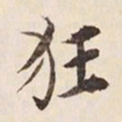 何冠五狂书法图片