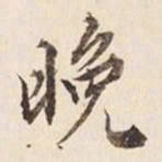 何冠五晚书法图片