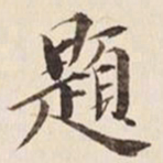 何冠五题书法图片