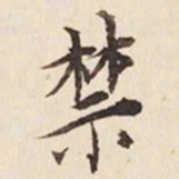 何冠五禁书法图片