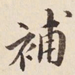 何冠五补书法图片