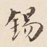 何冠五锡书法图片