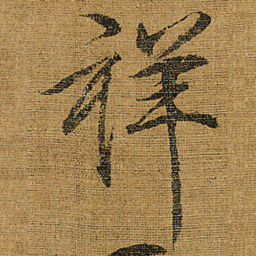 宋徽宗祥书法图片