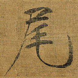 宋徽宗尾书法图片