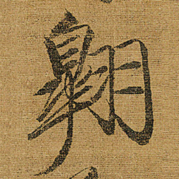 宋徽宗翺书法图片