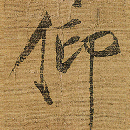 宋徽宗仰书法图片