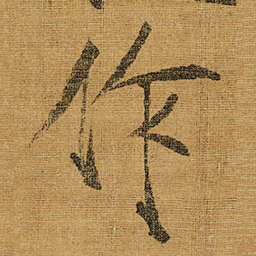 宋徽宗作书法图片