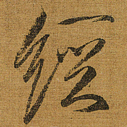 宋徽宗經书法图片