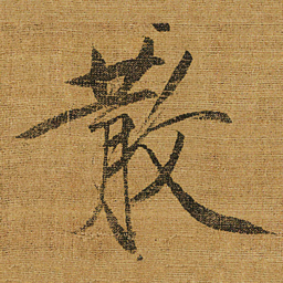 宋徽宗散书法图片