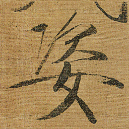 宋徽宗姿书法图片
