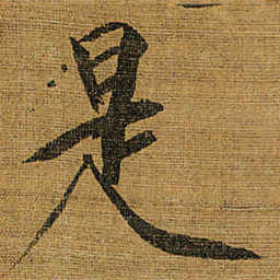 宋徽宗是书法图片