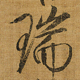 宋徽宗瑞书法图片