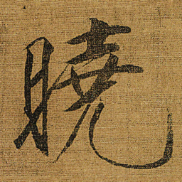 宋徽宗曉书法图片