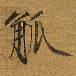 宋徽宗觚书法图片
